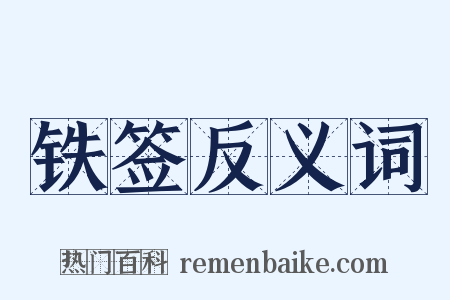 铁签反义词是什么意思的图片